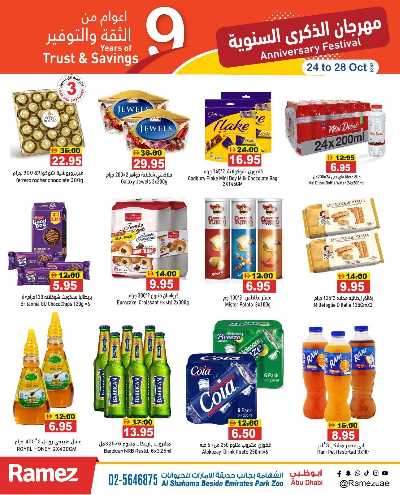عروض الذكرى السنويه من رامز - ابو ظبى 13