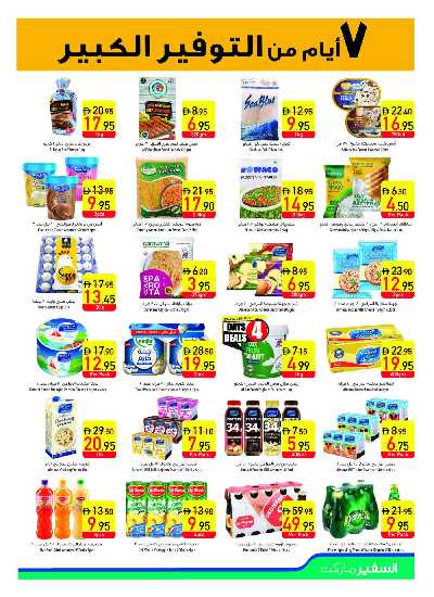 العروض الاسبوعيه من السفير 7