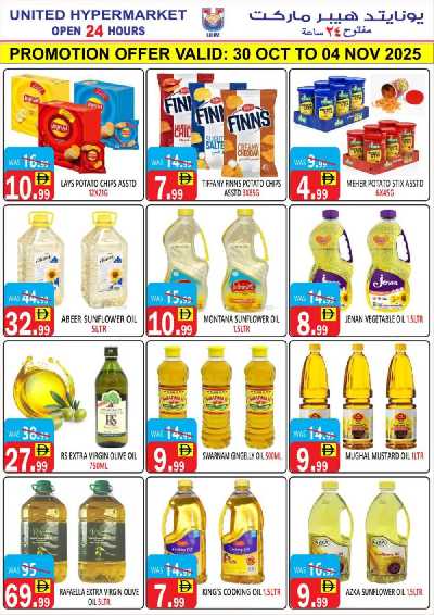العروض الاسبوعيه من يونايتد هايبرماركت 12