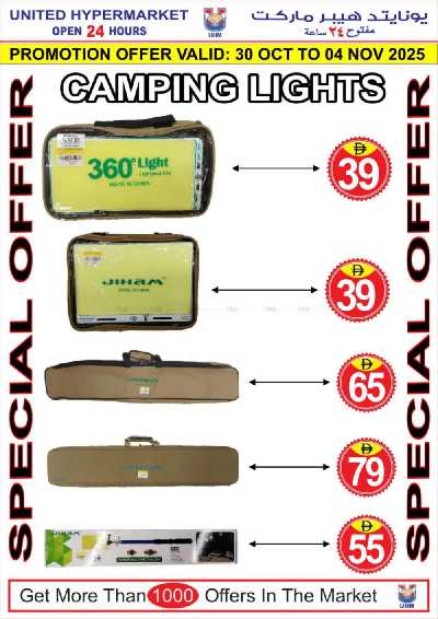 العروض الاسبوعيه من يونايتد هايبرماركت 21