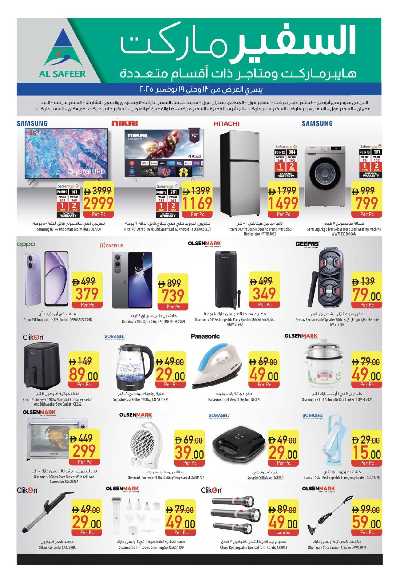 العروض الاسبوعيه من السفير 25