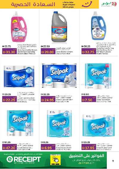 عروض السعاده من لولو 9