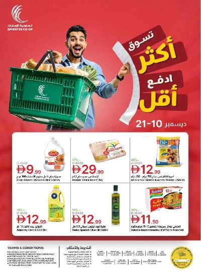 العروض الاسبوعيه من جمعية الإمارات 1