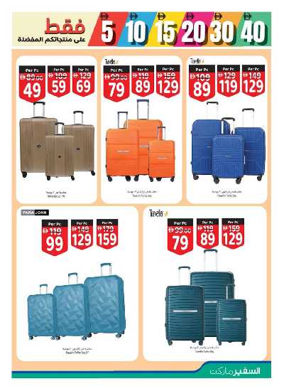 العروض الاسبوعيه من السفير 15