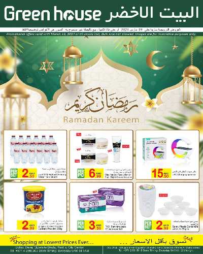العروض الاسبوعيه من البيت الأخضر 1