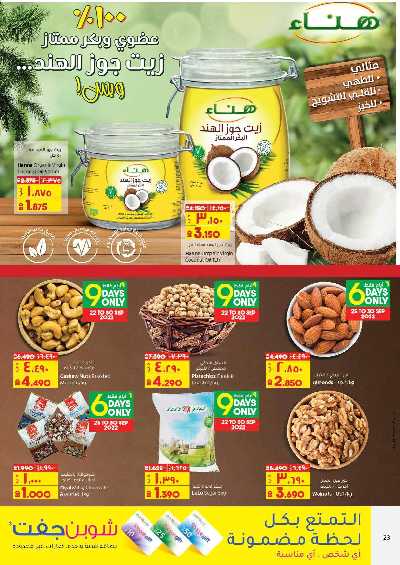 العروض الاسبوعيه من لولو ماركت 23