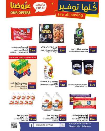 العروض الاسبوعيه من اسواق رامز 5