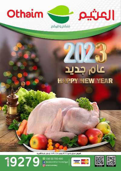 العروض الاسبوعيه من العثيم 1