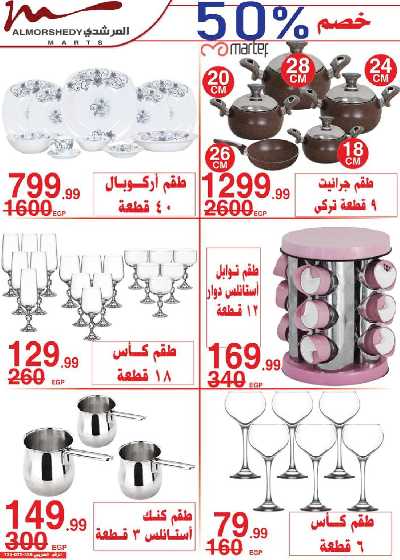 العروض الاسبوعيه من المرشدى 2