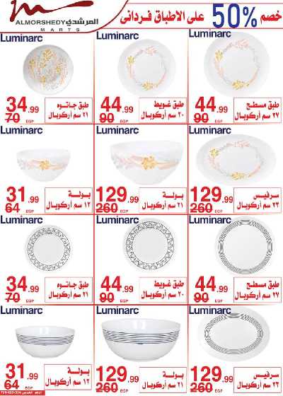 العروض الاسبوعيه من المرشدى 23