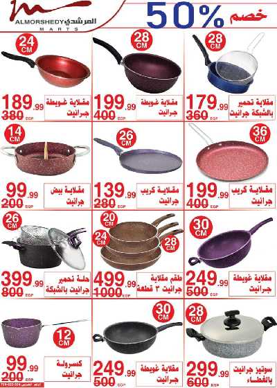العروض الاسبوعيه من المرشدى 24