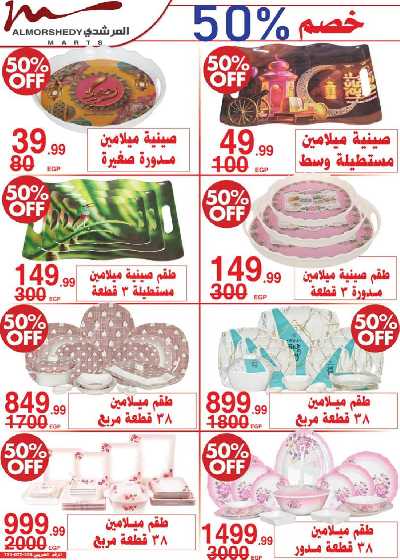 العروض الاسبوعيه من المرشدى 29
