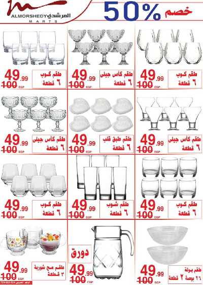العروض الاسبوعيه من المرشدى 4
