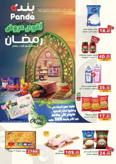 عروض رمضان من بنده 1