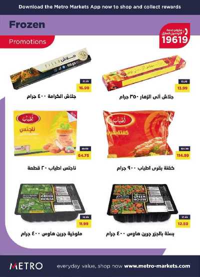 عروض رمضان من مترو ماركت 12