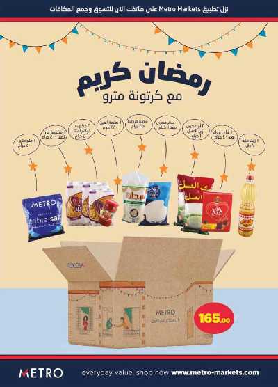عروض رمضان من مترو ماركت 2