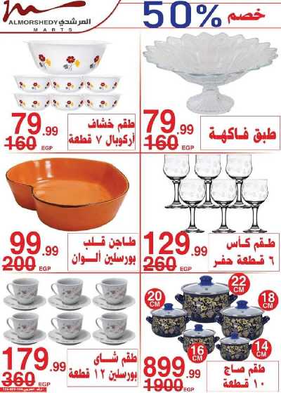 عروض نهاية الاسبوع من المرشدى 23