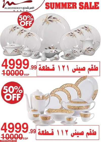 عروض نهاية الاسبوع من المرشدى 25