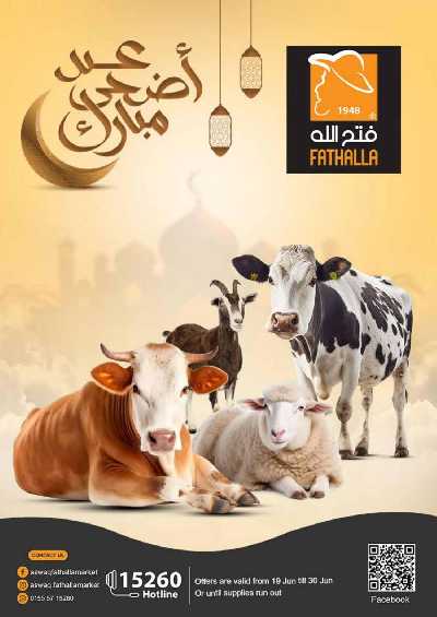 عروض عيد الأضحى من فتح الله ماركت 1