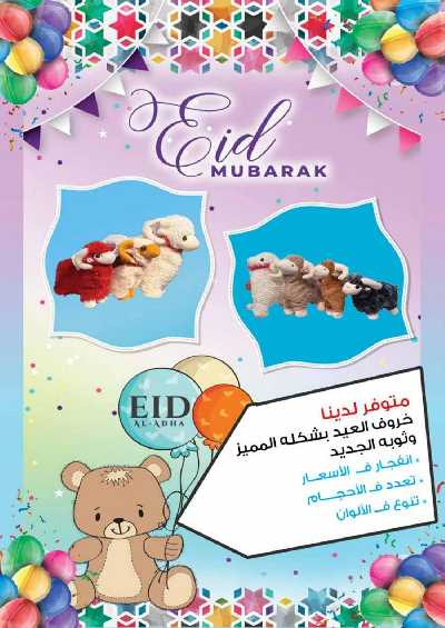 عروض عيد الأضحى من فتح الله ماركت 51
