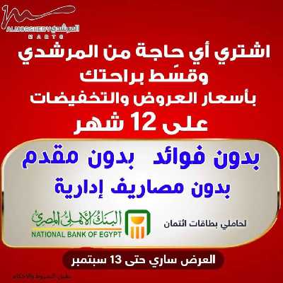 عروض نهاية الاسبوع من المرشدى 55
