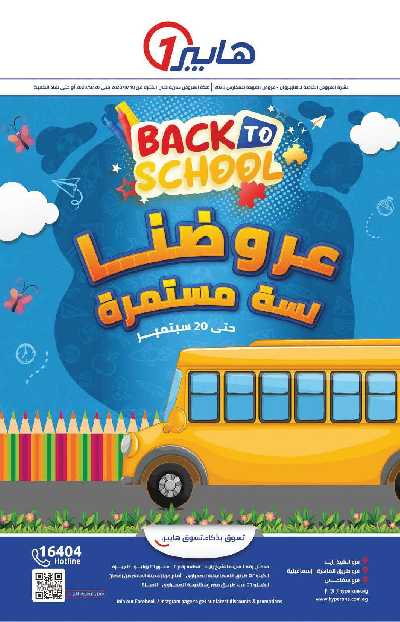 عروض العوده إلى المدارس من هايبر وان 1