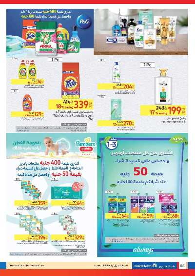 العروض الاسبوعيه من كارفور 54