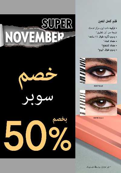 كتالوج اوريفليم لشهر نوفمبر 27