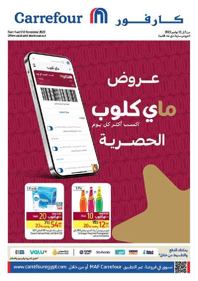 عروض ماى كلوب من كارفور 1