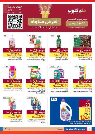 عروض ماى كلوب من كارفور 4
