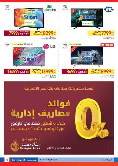 العروض الاسبوعيه من كارفور 5