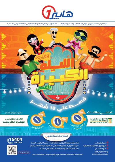 مجلة العروض الشهريه من هايبر وان 1