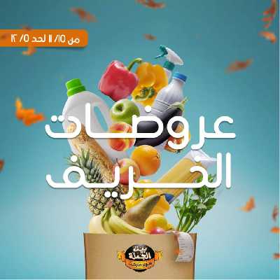 العروض الاسبوعيه من بيت الجمله 1
