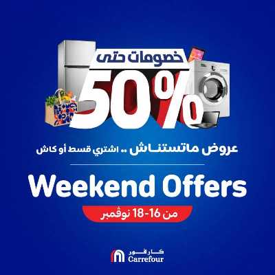 عروض نهاية الاسبوع من كارفور 1