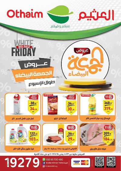 عروض الجمعة البيضاء من العثيم 1