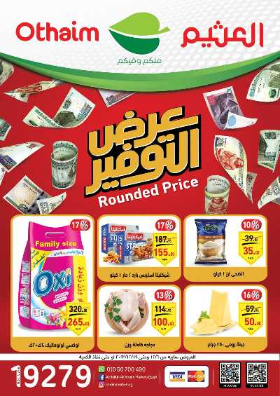 العروض الاسبوعيه من العثيم 1