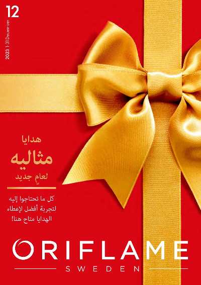 كتالوج اوريفليم لشهر ديسمبر 1