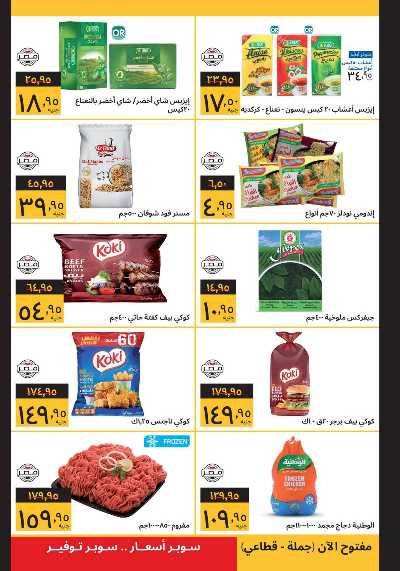 العروض الاسبوعيه من سوبيكو 2