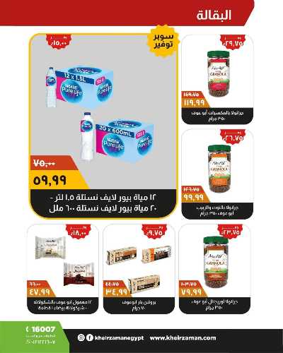 العروض الاسبوعيه من خير زمان 10