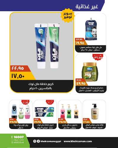 العروض الاسبوعيه من خير زمان 16