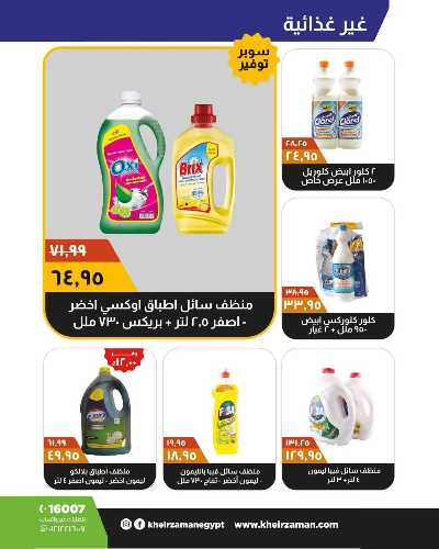 العروض الاسبوعيه من خير زمان 19