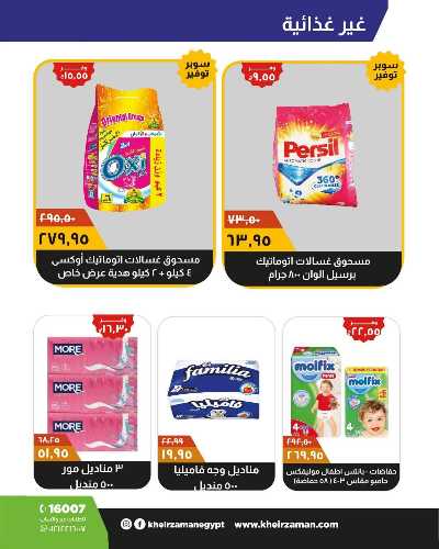 العروض الاسبوعيه من خير زمان 20