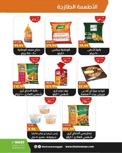 العروض الاسبوعيه من خير زمان 5