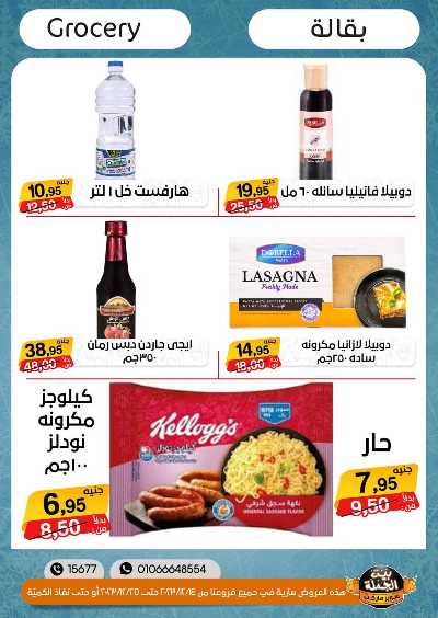 العروض الاسبوعيه من بيت الجملة 17