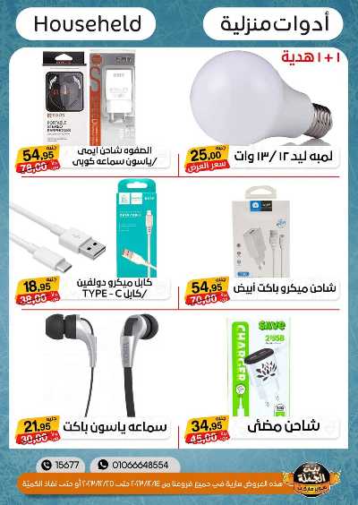 العروض الاسبوعيه من بيت الجملة 30