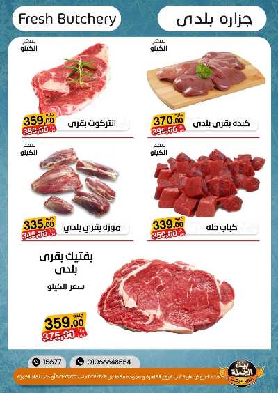 العروض الاسبوعيه من بيت الجملة 4