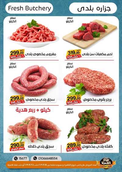 العروض الاسبوعيه من بيت الجملة 5
