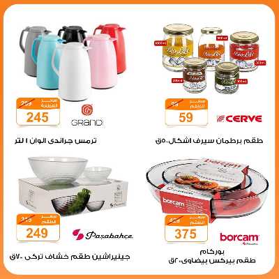 عروض الأدوات المنزلية من جمله ماركت 4