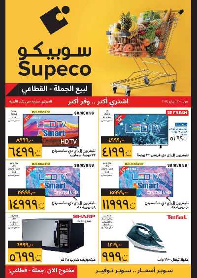 العروض الاسبوعيه من سوبيكو 1