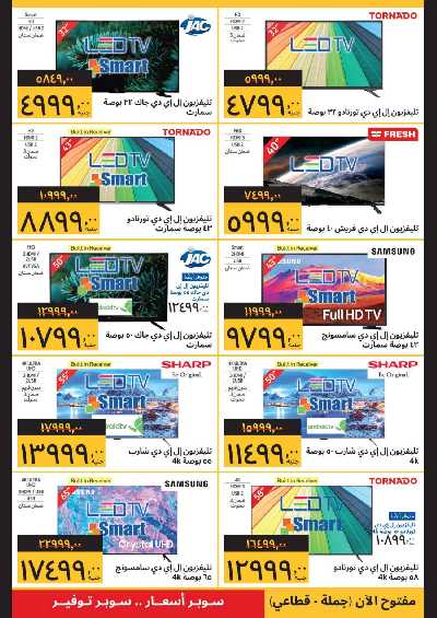 العروض الاسبوعيه من سوبيكو 2